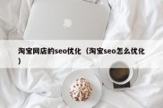 淘宝网店的seo优化（淘宝seo怎么优化）