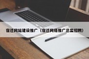 宿迁网站建设推广（宿迁网络推广总监招聘）