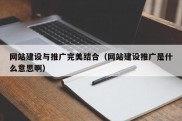 网站建设与推广完美结合（网站建设推广是什么意思啊）