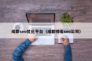 成都seo优化平台（成都排名seo公司）