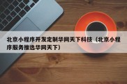 北京小程序开发定制华网天下科技（北京小程序服务推选华网天下）