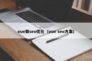 vue做seo优化（vue seo方案）