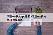 百度seo优化app运营（百度seo网站优化 网络服务）