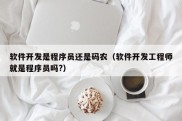 软件开发是程序员还是码农（软件开发工程师就是程序员吗?）