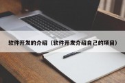 软件开发的介绍（软件开发介绍自己的项目）