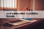 seo优化兼职seo顾问（seo引擎优化专员招聘）