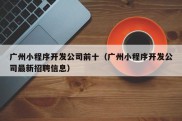 广州小程序开发公司前十（广州小程序开发公司最新招聘信息）