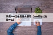 网店seo优化是什么意思（seo网站优化是什么）