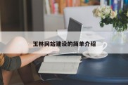 玉林网站建设的简单介绍