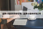 品牌小程序开发多少钱（品牌小程序开发公司）