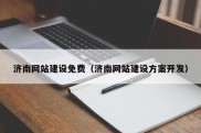 济南网站建设免费（济南网站建设方案开发）