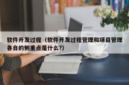 软件开发过程（软件开发过程管理和项目管理各自的侧重点是什么?）