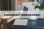 正规网站建设报价（网站建设报价明细表）