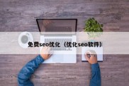 免费seo优化（优化seo软件）