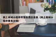 网上商城小程序开发收费价目表（网上商城小程序要多少钱）