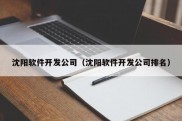 沈阳软件开发公司（沈阳软件开发公司排名）