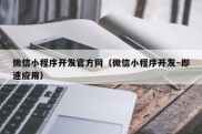 微信小程序开发官方网（微信小程序开发~即速应用）