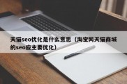 天猫seo优化是什么意思（淘宝网天猫商城的seo应主要优化）