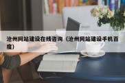 沧州网站建设在线咨询（沧州网站建设手机百度）