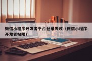 微信小程序开发者平台登录失败（微信小程序开发者权限）