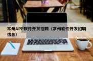 常州APP软件开发招聘（常州软件开发招聘信息）