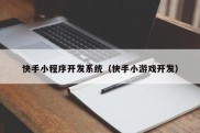 快手小程序开发系统（快手小游戏开发）