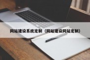 网站建设系统定制（网站建设网站定制）