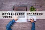 软件开发企业资质有哪些（软件开发企业资质有哪些类型）