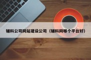 辅料公司网站建设公司（辅料网哪个平台好）