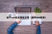 南宁seo优化排名公司（南宁seo优势）