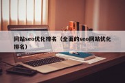 网站seo优化排名（全面的seo网站优化排名）