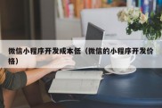 微信小程序开发成本低（微信的小程序开发价格）