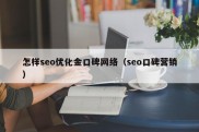 怎样seo优化金口碑网络（seo口碑营销）