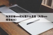 淘宝店铺seo优化是什么意思（淘宝seo排名优化）