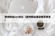 德州网站seo优化（德州网站建设哪家便宜）