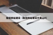 服装网站建设（服装网站建设方案ppt）