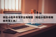 微信小程序开发平台有哪些（微信小程序有哪些开发工具）