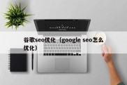 谷歌seo优化（google seo怎么优化）