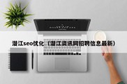 潜江seo优化（潜江资讯网招聘信息最新）