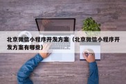 北京微信小程序开发方案（北京微信小程序开发方案有哪些）