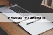 广东网站建设（广州网站制作建设）