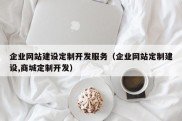 企业网站建设定制开发服务（企业网站定制建设,商城定制开发）