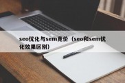 seo优化与sem竞价（seo和sem优化效果区别）