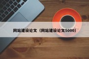 网站建设论文（网站建设论文5000）