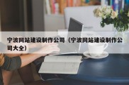 宁波网站建设制作公司（宁波网站建设制作公司大全）