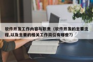 软件开发工作内容与职责（软件开发的主要流程,以及主要的相关工作岗位有哪些?）