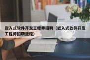 嵌入式软件开发工程师招聘（嵌入式软件开发工程师招聘流程）