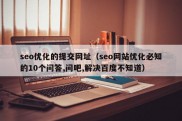 seo优化的提交网址（seo网站优化必知的10个问答,问吧,解决百度不知道）