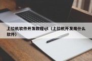 上位机软件开发教程qt（上位机开发用什么软件）