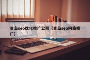 青岛seo优化推广公司（青岛seo网络推广）